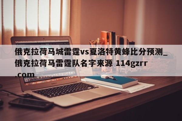俄克拉荷马城雷霆vs夏洛特黄蜂比分预测_俄克拉荷马雷霆队名字来源 114gzrr.com 