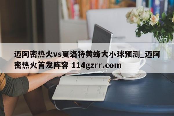 迈阿密热火vs夏洛特黄蜂大小球预测_迈阿密热火首发阵容 114gzrr.com 