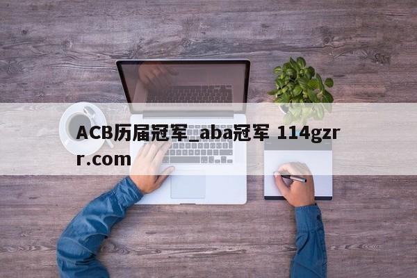 ACB历届冠军_aba冠军 114gzrr.com 