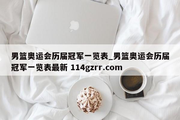 男篮奥运会历届冠军一览表_男篮奥运会历届冠军一览表最新 114gzrr.com 