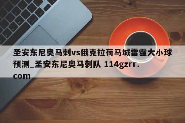 圣安东尼奥马刺vs俄克拉荷马城雷霆大小球预测_圣安东尼奥马刺队 114gzrr.com 