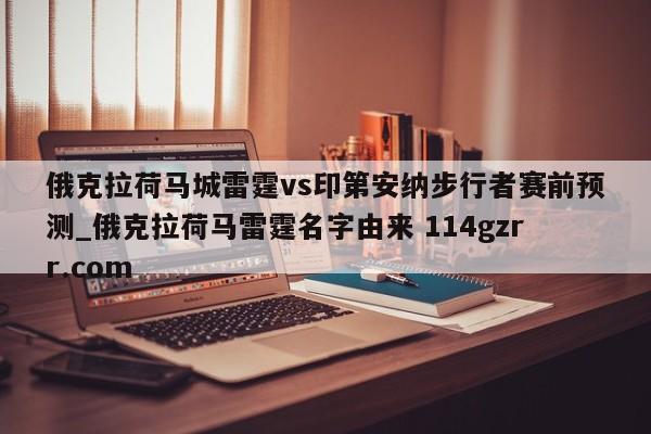 俄克拉荷马城雷霆vs印第安纳步行者赛前预测_俄克拉荷马雷霆名字由来 114gzrr.com 