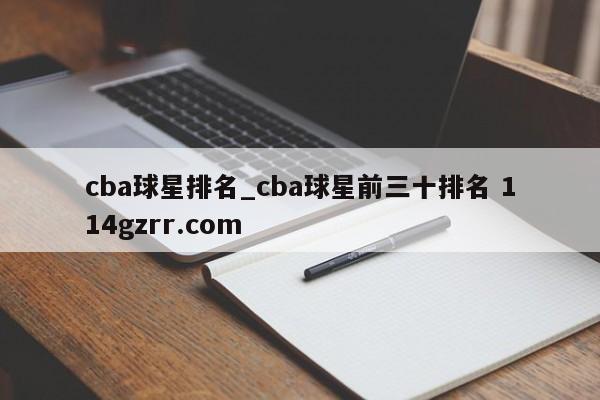 cba球星排名_cba球星前三十排名 114gzrr.com 