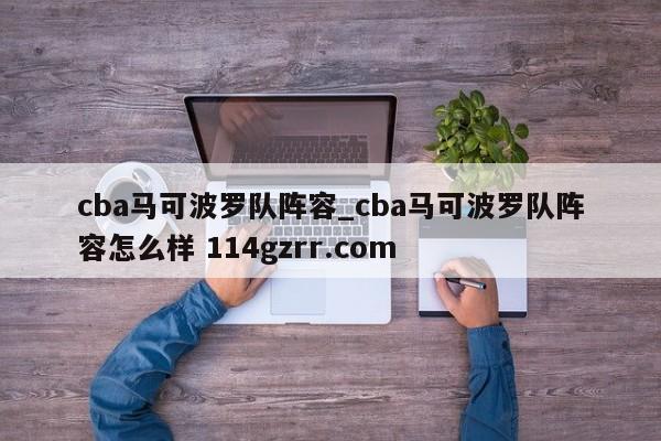 cba马可波罗队阵容_cba马可波罗队阵容怎么样 114gzrr.com 
