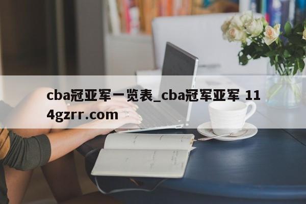 cba冠亚军一览表_cba冠军亚军 114gzrr.com 