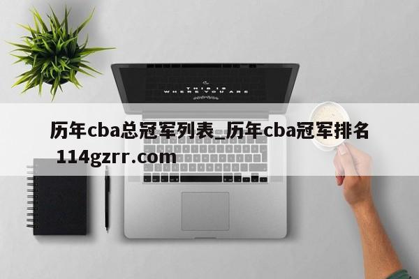 历年cba总冠军列表_历年cba冠军排名 114gzrr.com 