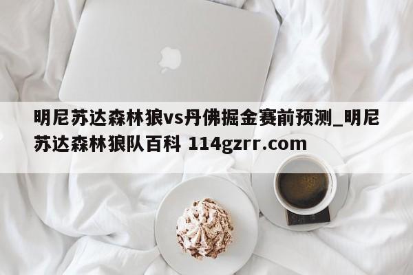 明尼苏达森林狼vs丹佛掘金赛前预测_明尼苏达森林狼队百科 114gzrr.com 