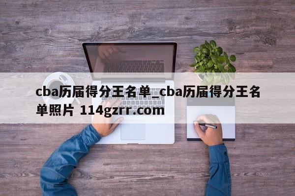 cba历届得分王名单_cba历届得分王名单照片 114gzrr.com 