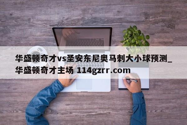 华盛顿奇才vs圣安东尼奥马刺大小球预测_华盛顿奇才主场 114gzrr.com 