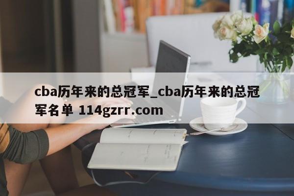 cba历年来的总冠军_cba历年来的总冠军名单 114gzrr.com 