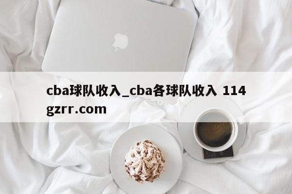 cba球队收入_cba各球队收入 114gzrr.com 
