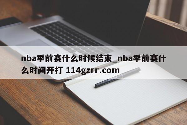 nba季前赛什么时候结束_nba季前赛什么时间开打 114gzrr.com 