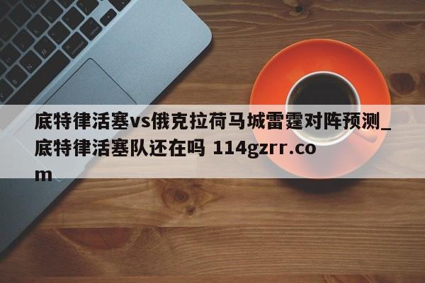 底特律活塞vs俄克拉荷马城雷霆对阵预测_底特律活塞队还在吗 114gzrr.com 