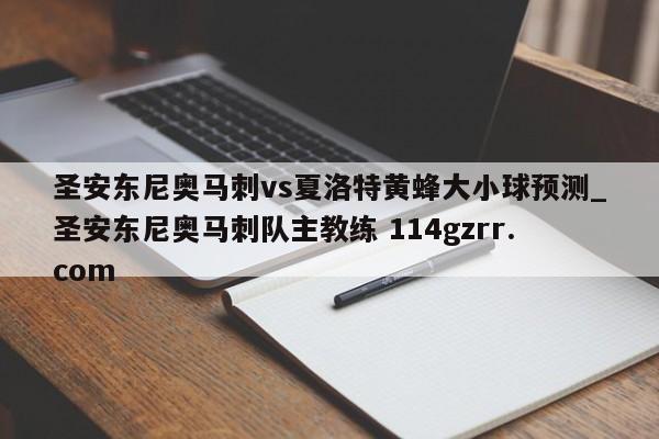 圣安东尼奥马刺vs夏洛特黄蜂大小球预测_圣安东尼奥马刺队主教练 114gzrr.com 