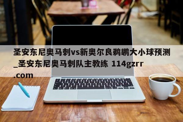 圣安东尼奥马刺vs新奥尔良鹈鹕大小球预测_圣安东尼奥马刺队主教练 114gzrr.com 