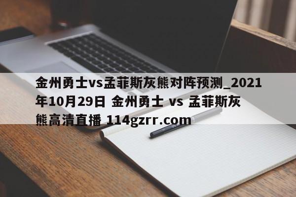 金州勇士vs孟菲斯灰熊对阵预测_2021年10月29日 金州勇士 vs 孟菲斯灰熊高清直播 114gzrr.com 