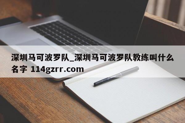 深圳马可波罗队_深圳马可波罗队教练叫什么名字 114gzrr.com 