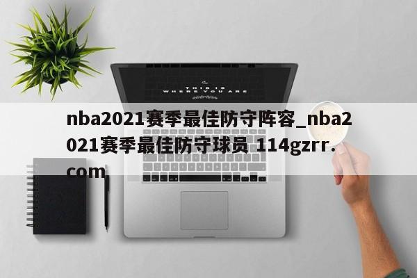 nba2021赛季最佳防守阵容_nba2021赛季最佳防守球员 114gzrr.com 