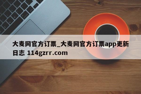 大麦网官方订票_大麦网官方订票app更新日志 114gzrr.com 