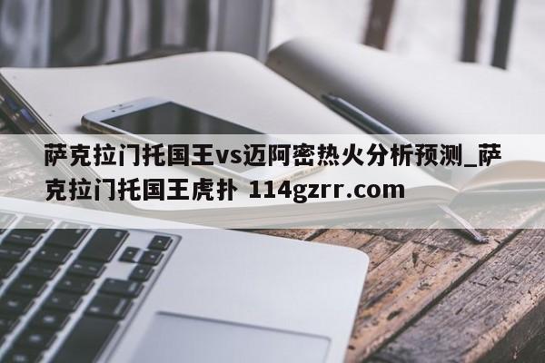 萨克拉门托国王vs迈阿密热火分析预测_萨克拉门托国王虎扑 114gzrr.com 