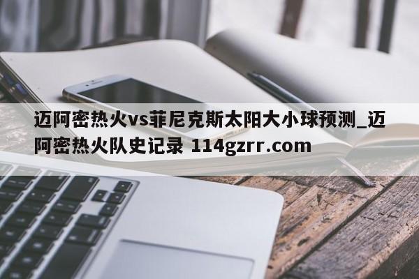 迈阿密热火vs菲尼克斯太阳大小球预测_迈阿密热火队史记录 114gzrr.com 