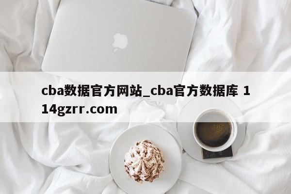 cba数据官方网站_cba官方数据库 114gzrr.com 
