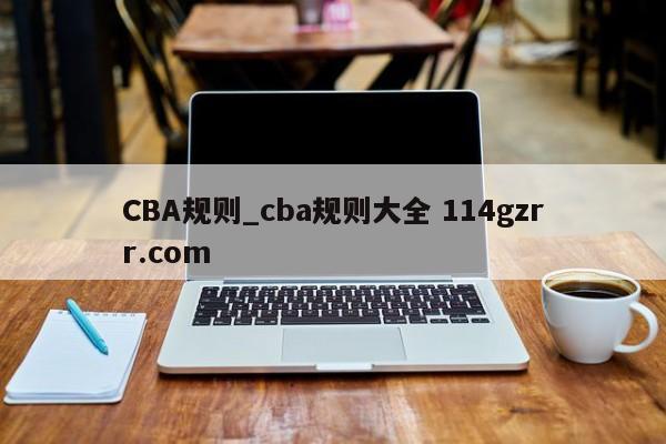 CBA规则_cba规则大全 114gzrr.com 
