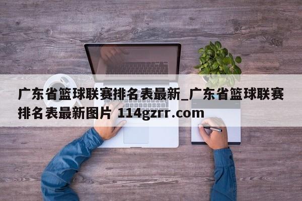 广东省篮球联赛排名表最新_广东省篮球联赛排名表最新图片 114gzrr.com 