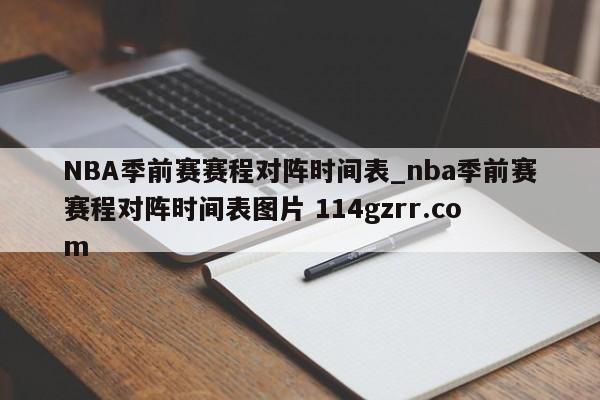 NBA季前赛赛程对阵时间表_nba季前赛赛程对阵时间表图片 114gzrr.com 