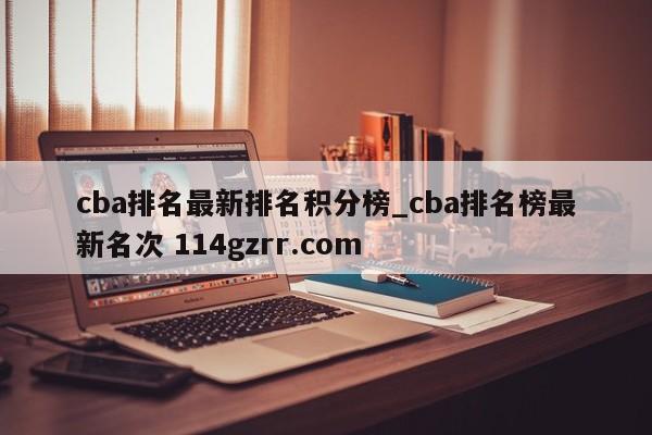 cba排名最新排名积分榜_cba排名榜最新名次 114gzrr.com 