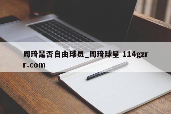 周琦是否自由球员_周琦球星 114gzrr.com 