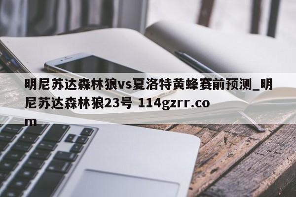 明尼苏达森林狼vs夏洛特黄蜂赛前预测_明尼苏达森林狼23号 114gzrr.com 