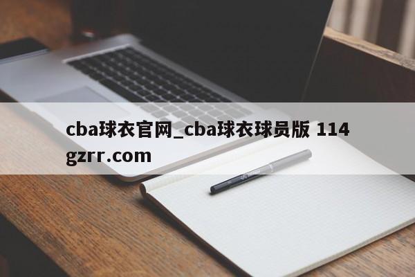 cba球衣官网_cba球衣球员版 114gzrr.com 