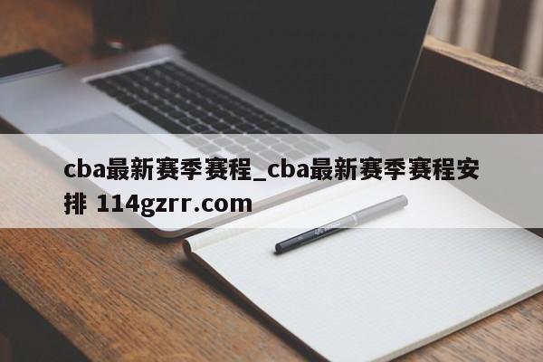 cba最新赛季赛程_cba最新赛季赛程安排 114gzrr.com 