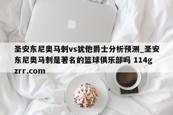 圣安东尼奥马刺vs犹他爵士分析预测_圣安东尼奥马刺是著名的篮球俱乐部吗 114gzrr.com 