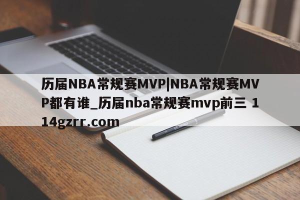 历届NBA常规赛MVP|NBA常规赛MVP都有谁_历届nba常规赛mvp前三 114gzrr.com 