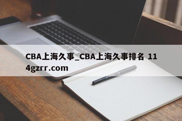 CBA上海久事_CBA上海久事排名 114gzrr.com 