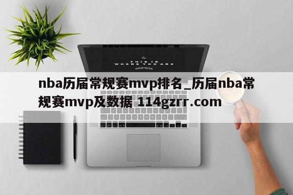nba历届常规赛mvp排名_历届nba常规赛mvp及数据 114gzrr.com 