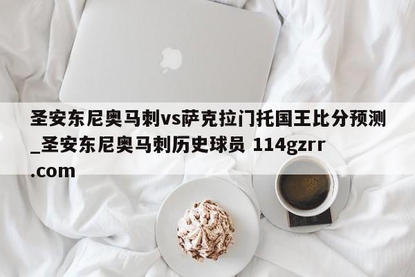 圣安东尼奥马刺vs萨克拉门托国王比分预测_圣安东尼奥马刺历史球员 114gzrr.com 