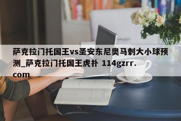 萨克拉门托国王vs圣安东尼奥马刺大小球预测_萨克拉门托国王虎扑 114gzrr.com 