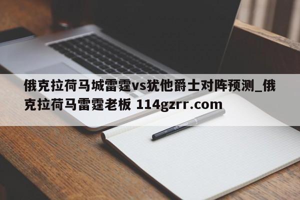 俄克拉荷马城雷霆vs犹他爵士对阵预测_俄克拉荷马雷霆老板 114gzrr.com 