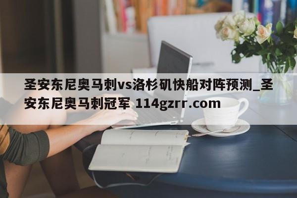 圣安东尼奥马刺vs洛杉矶快船对阵预测_圣安东尼奥马刺冠军 114gzrr.com 