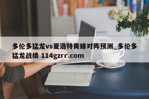 多伦多猛龙vs夏洛特黄蜂对阵预测_多伦多猛龙战绩 114gzrr.com 