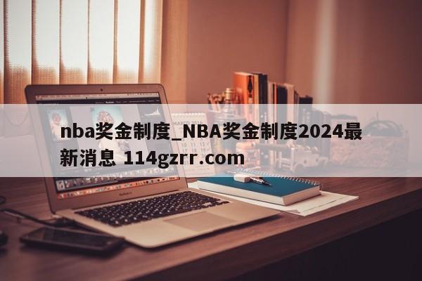 nba奖金制度_NBA奖金制度2024最新消息 114gzrr.com 