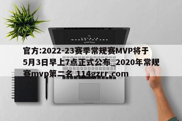 官方:2022-23赛季常规赛MVP将于5月3日早上7点正式公布_2020年常规赛mvp第二名 114gzrr.com 