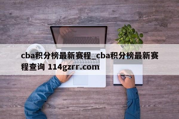 cba积分榜最新赛程_cba积分榜最新赛程查询 114gzrr.com 