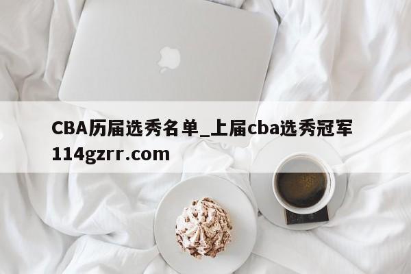 CBA历届选秀名单_上届cba选秀冠军 114gzrr.com 