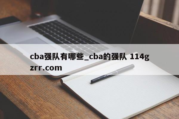 cba强队有哪些_cba的强队 114gzrr.com 