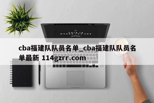 cba福建队队员名单_cba福建队队员名单最新 114gzrr.com 