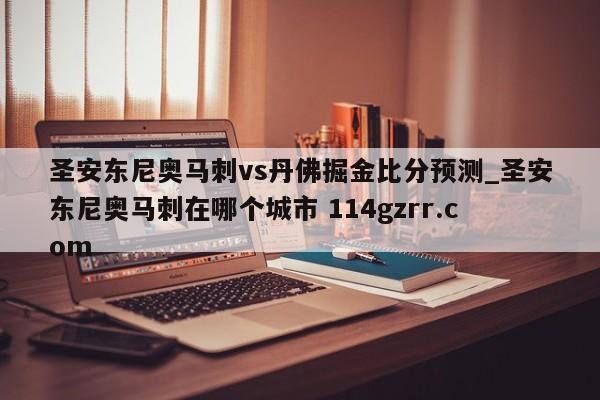 圣安东尼奥马刺vs丹佛掘金比分预测_圣安东尼奥马刺在哪个城市 114gzrr.com 